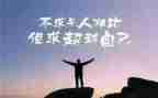 关于超越的演讲稿5篇