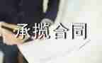 工程承揽合同通用6篇