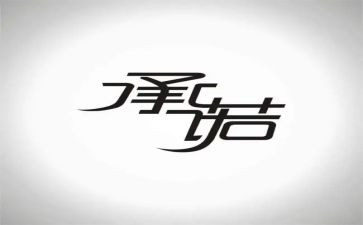 国家助学贷款承诺书8篇