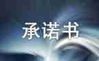 承诺书通用模板6篇