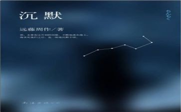 沉默的观后感8篇