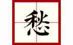 我的愁作文参考5篇