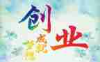 对创业的心得体会参考7篇