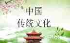 文化传统课心得体会参考5篇