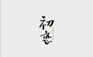 初恋小作文7篇
