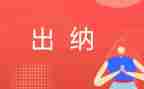 出纳岗年度工作总结7篇