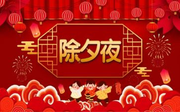 难忘的除夕节作文400字7篇
