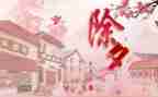 除夕作文300字6篇