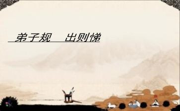 出则悌教学反思模板6篇