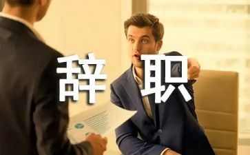 申请辞职范文最新8篇
