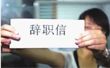 简洁辞职报告8篇