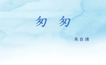 《匆匆》的心得体会7篇