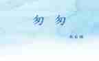 《匆匆》的心得体会7篇