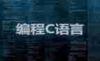c语言心得200字7篇