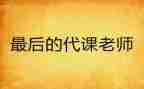 代课教师辞职报告5篇