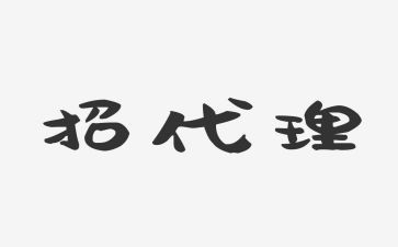 签代理商合同通用7篇