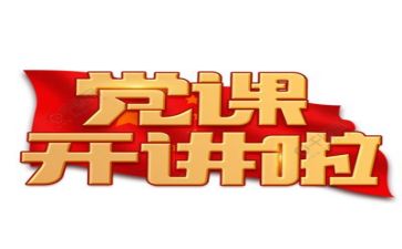 党主题活动心得体会最新8篇