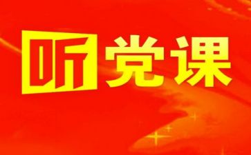党发言稿模板5篇