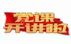 党主题活动心得体会最新8篇