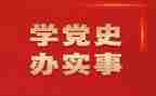 党史教育动员大会2024讲话稿8篇
