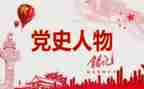 党史学习教育上的讲话稿6篇