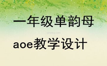 单韵母教案6篇