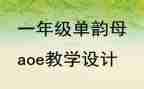 单韵母教案6篇