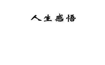 道理类作文5篇