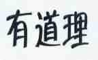关于道理的作文8篇