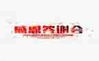 银行答谢会领导致辞稿5篇