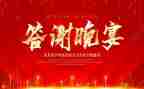 答谢会领导致辞稿推荐7篇