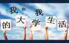 600字大学演讲稿8篇