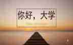 《我的大学》演讲稿最新7篇