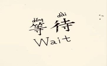 等待作文600字8篇