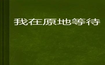 等待作文800字6篇