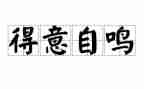最得意的事作文600字6篇