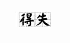 得与失作文1000字优秀6篇