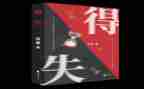 得与失作文1000字6篇