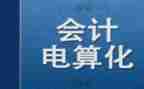 对会计电算化的心得体会8篇