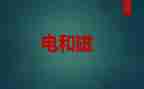 初中物理电与磁教学反思精选5篇
