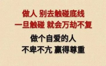 守住底线作文6篇