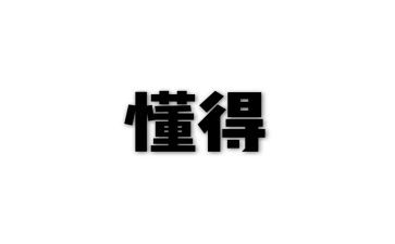 我懂得爱作文500字5篇