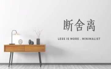 断舍离读书心得5篇
