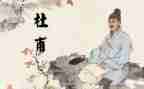 读杜甫诗读后感7篇