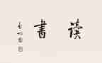 优秀的自己读读后感7篇