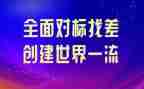 对标工作述职报告参考7篇