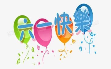 我的六一儿童节作文600字7篇