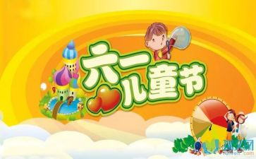 六一儿童节活动致辞稿6篇