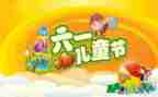 六一儿童节活动致辞稿6篇