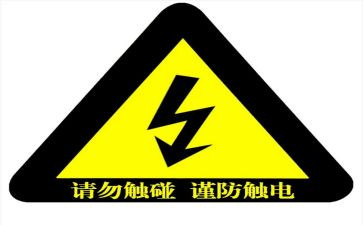 防触电心得7篇